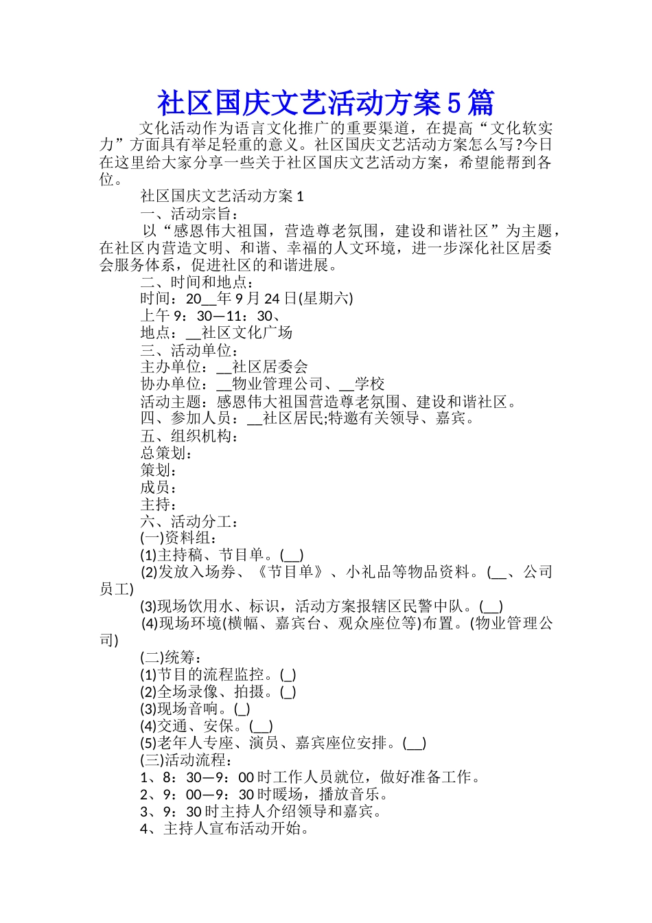 社区国庆文艺活动方案5篇_第1页