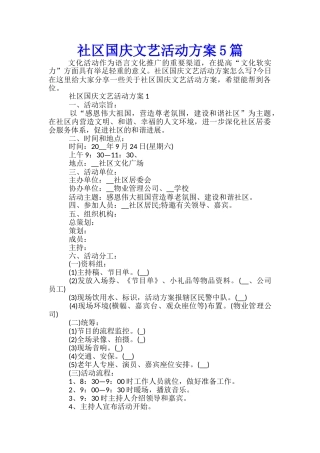 社区国庆文艺活动方案5篇