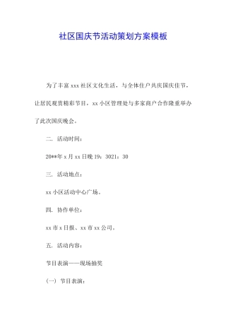 社区国庆节活动策划方案模板