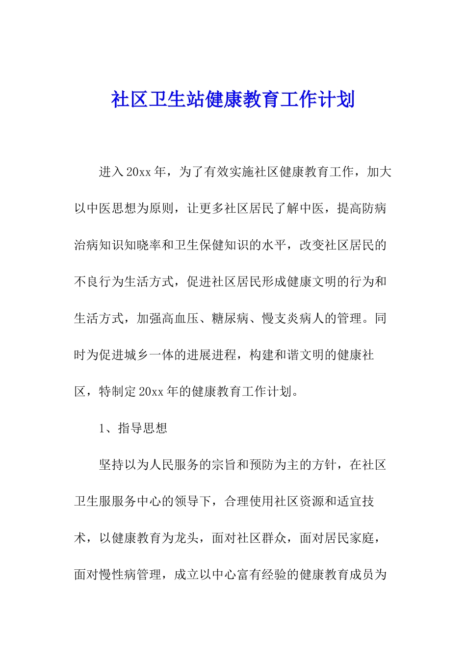 社区卫生站健康教育工作计划_第1页