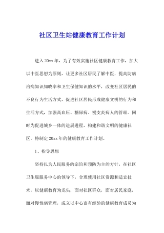 社区卫生站健康教育工作计划