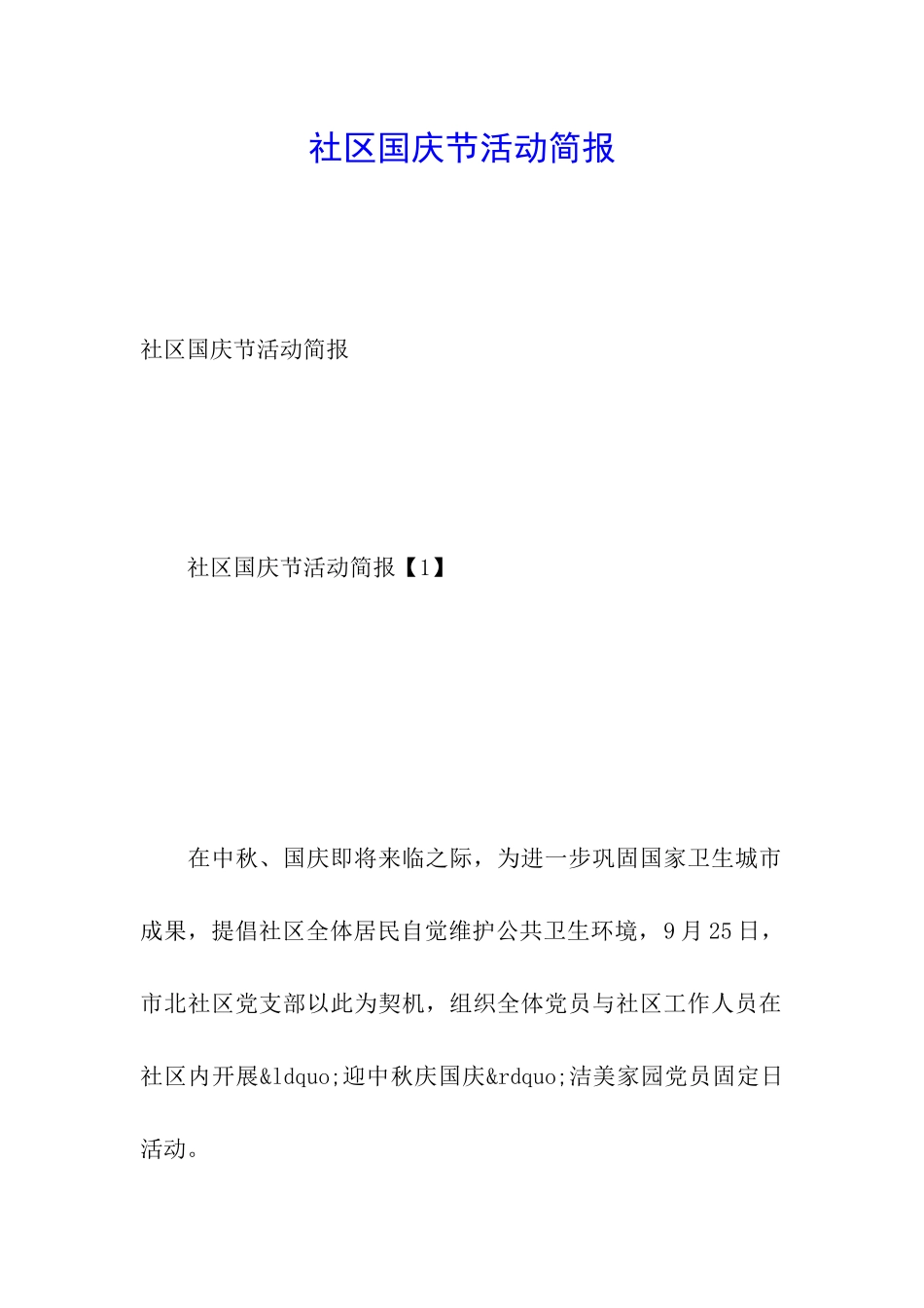 社区国庆节活动简报_第1页