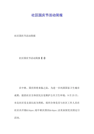 社区国庆节活动简报