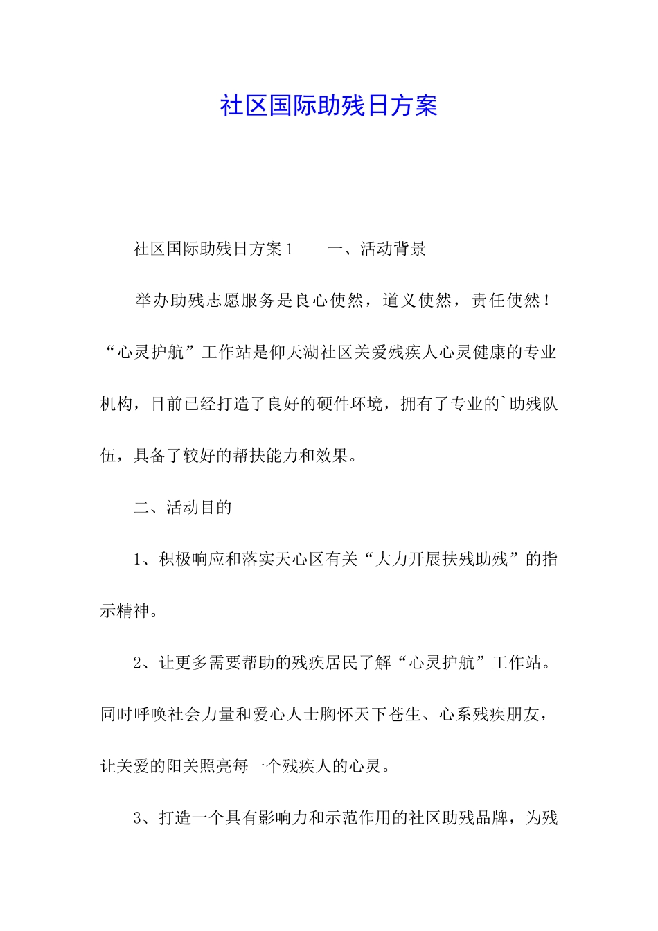 社区国际助残日方案_第1页