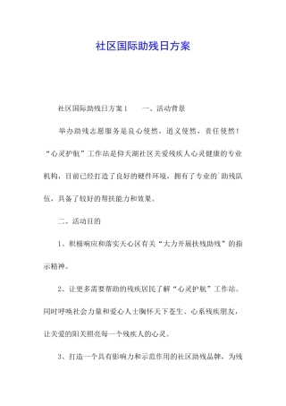 社区国际助残日方案