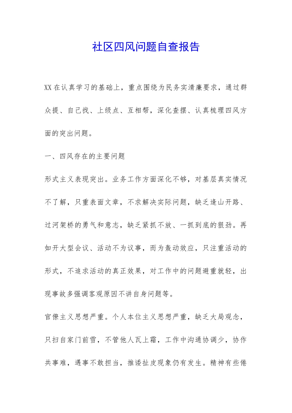 社区四风问题自查报告-_第1页