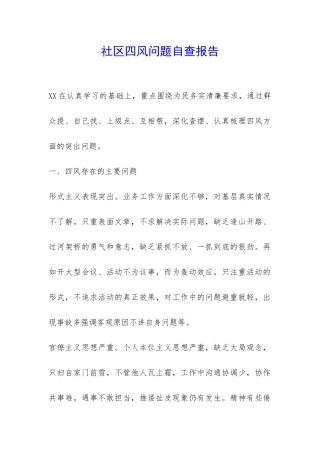 社区四风问题自查报告-