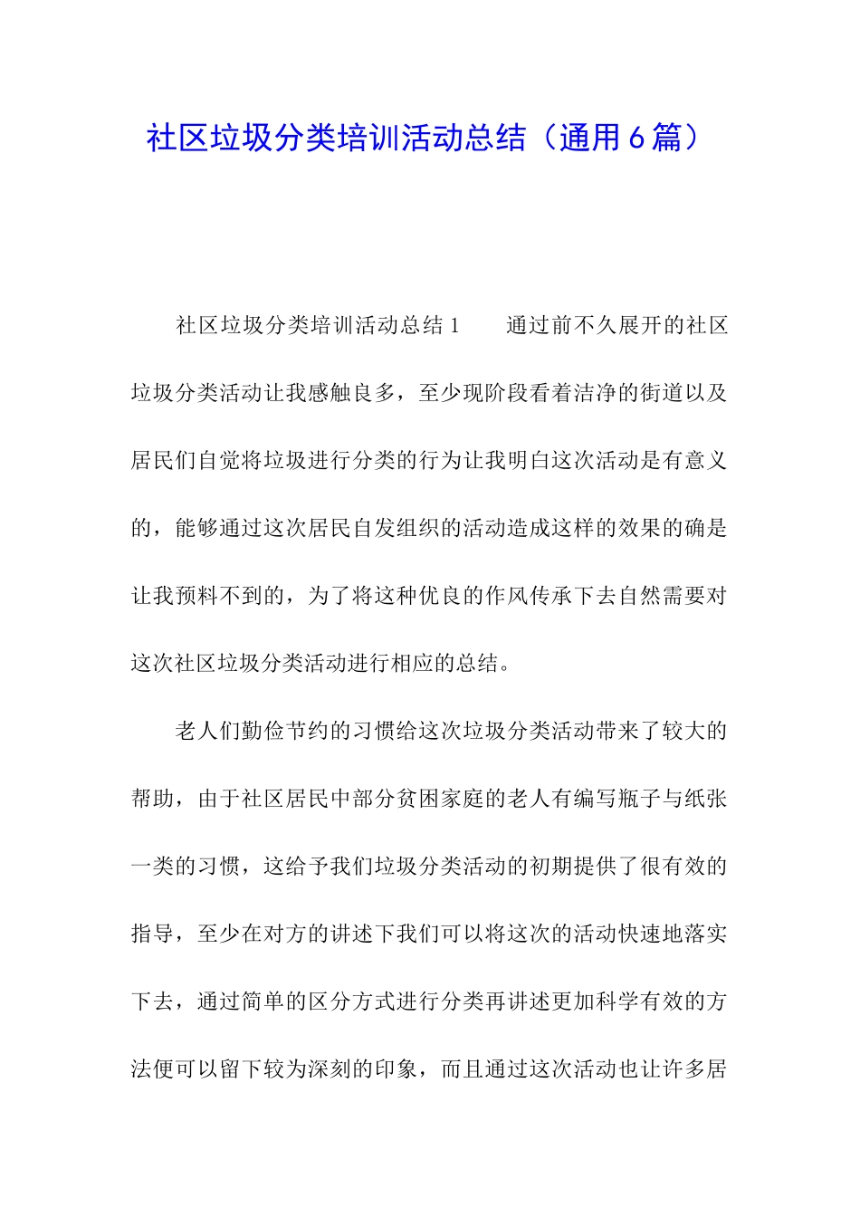 社区垃圾分类培训活动总结_第1页