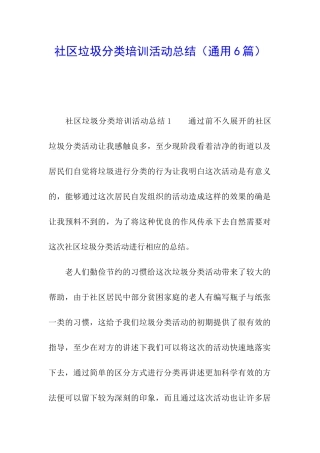 社区垃圾分类培训活动总结