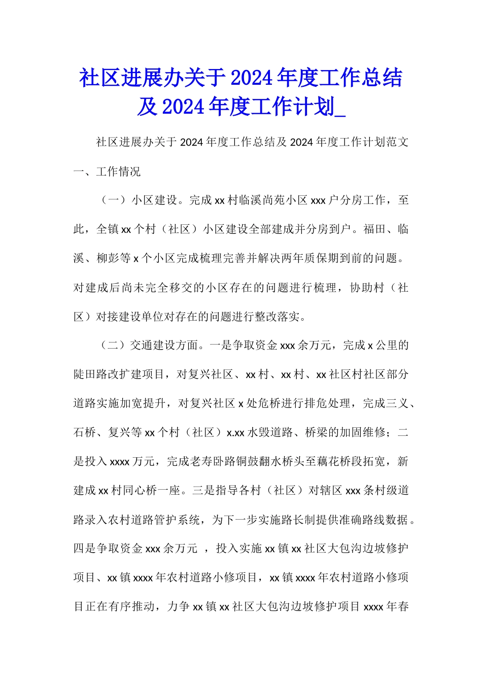 社区发展办关于2024年度工作总结及2024年度工作计划_第1页