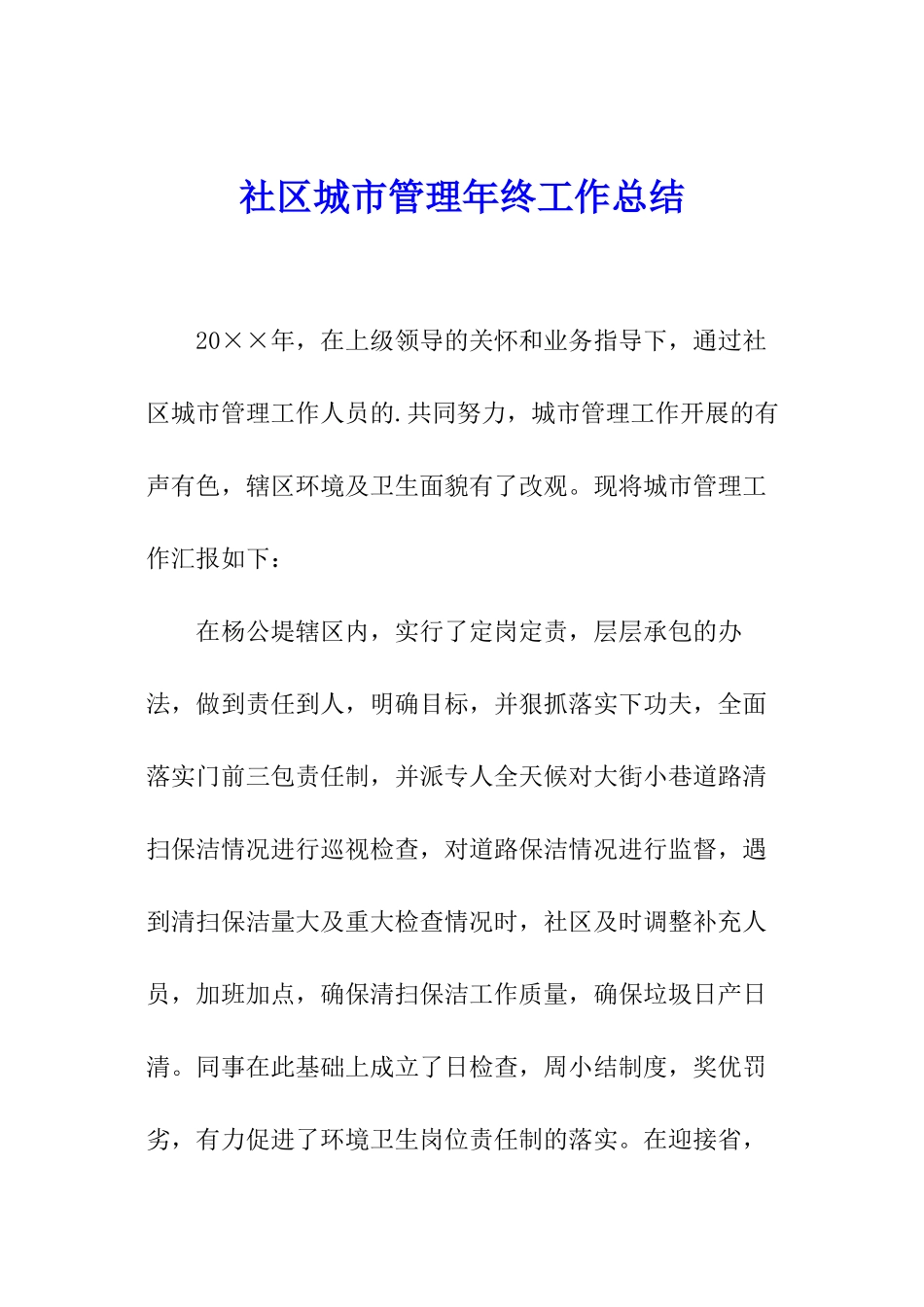 社区城市管理年终工作总结_第1页