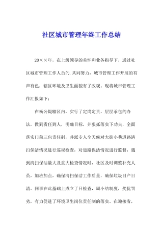 社区城市管理年终工作总结