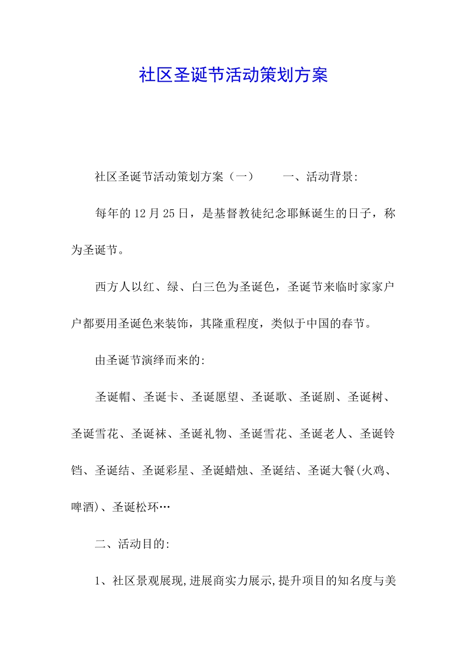 社区圣诞节活动策划方案_第1页