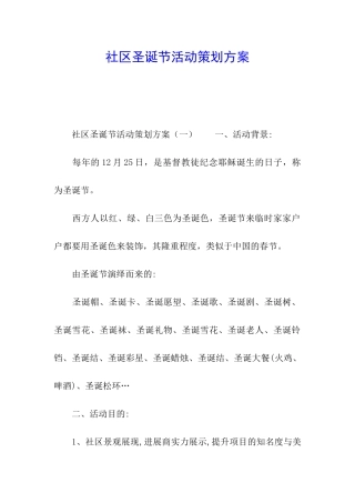 社区圣诞节活动策划方案