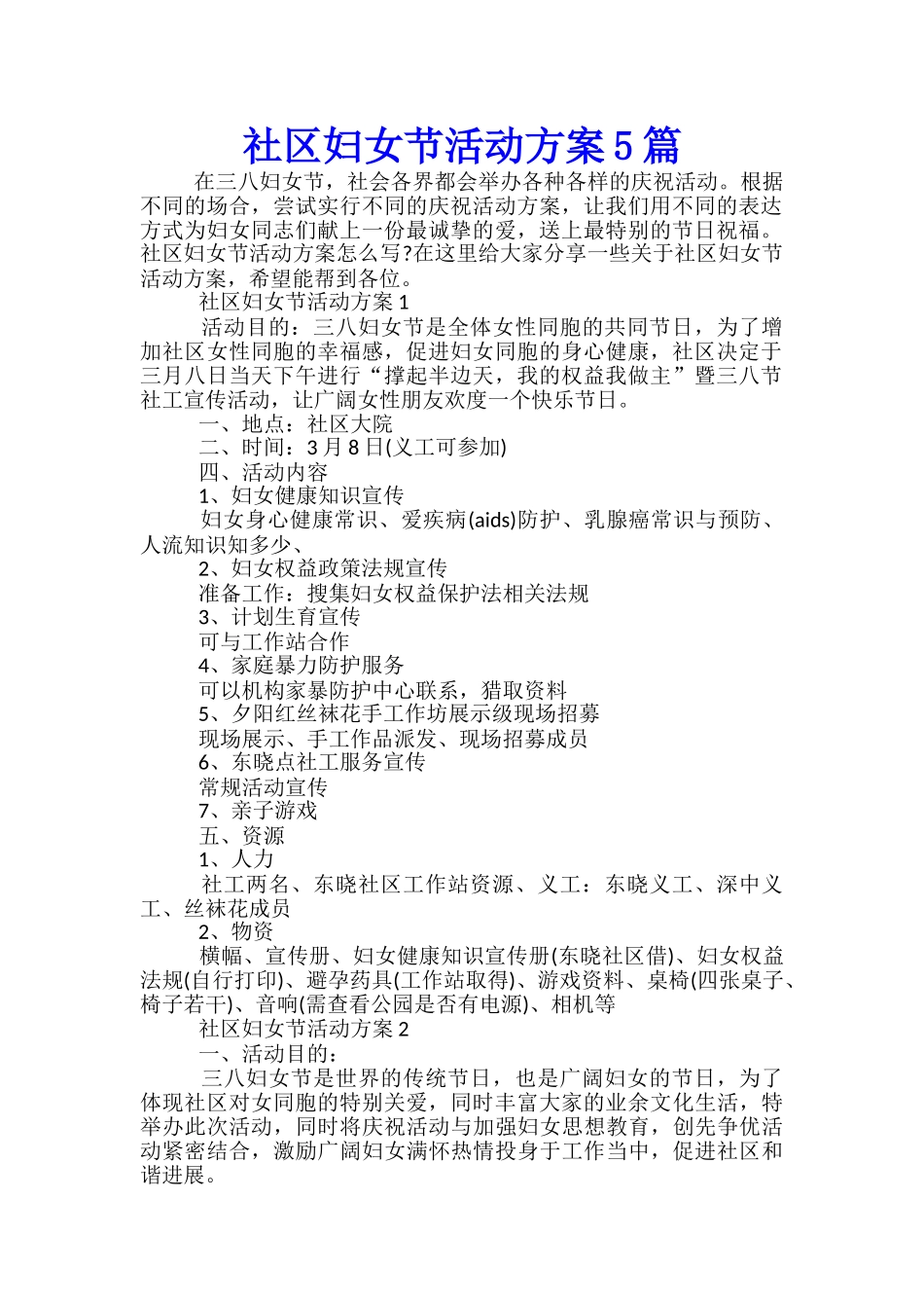 社区妇女节活动方案5篇_第1页