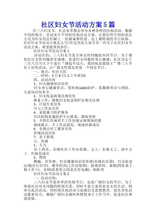 社区妇女节活动方案5篇