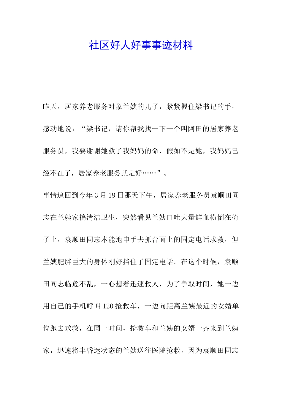 社区好人好事事迹材料_第1页