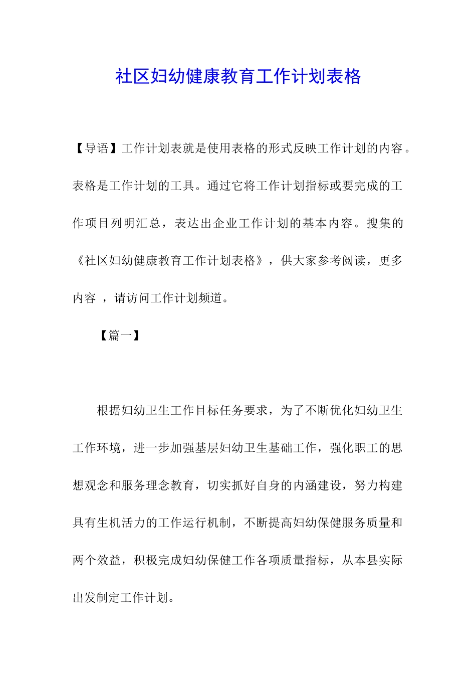 社区妇幼健康教育工作计划表格_第1页