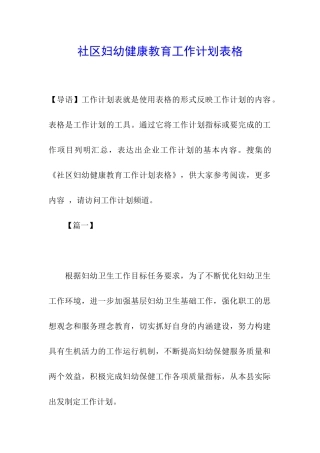 社区妇幼健康教育工作计划表格