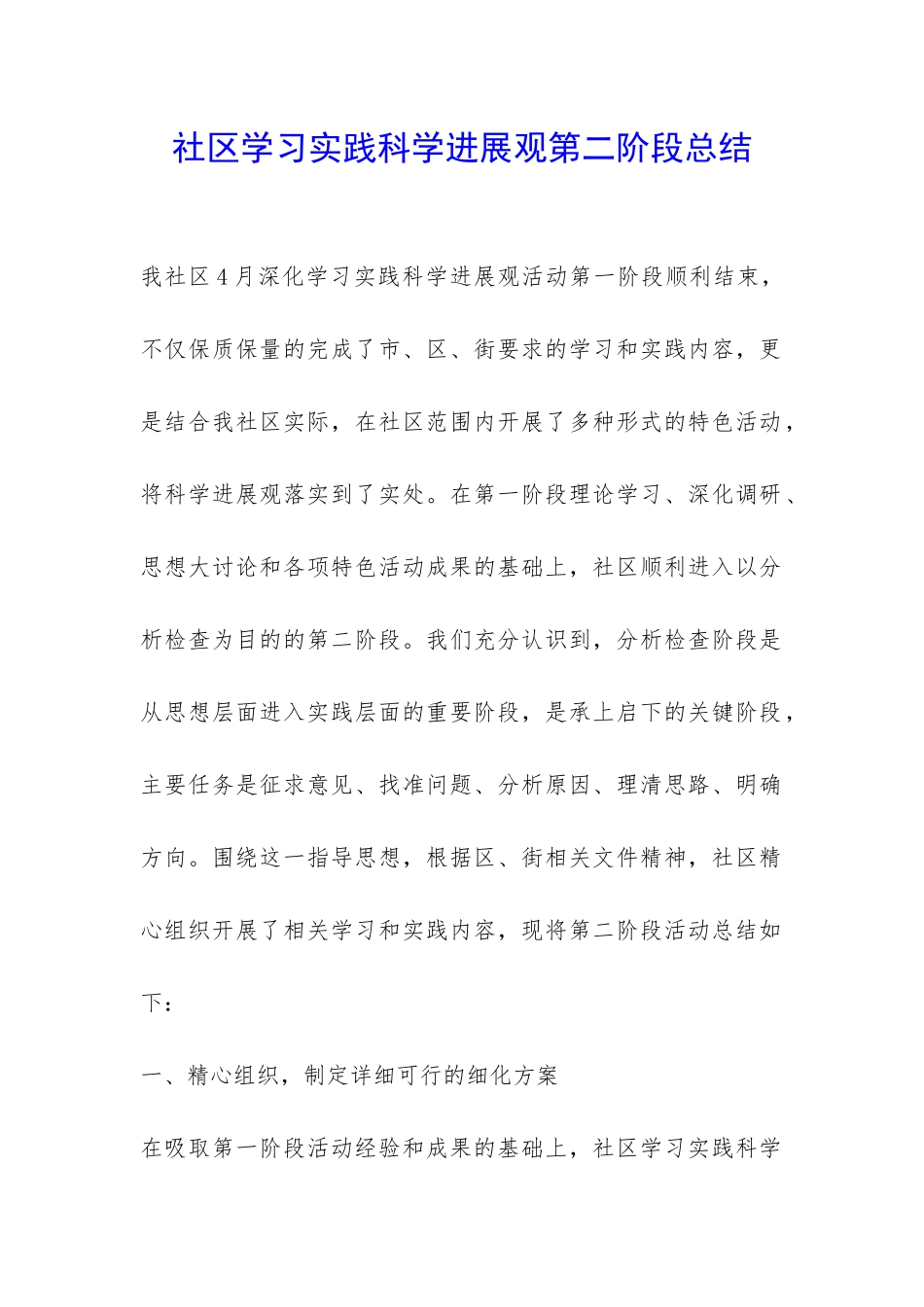 社区学习实践科学发展观第二阶段总结-_第1页