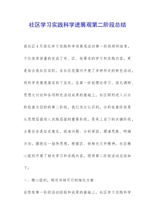 社区学习实践科学发展观第二阶段总结-