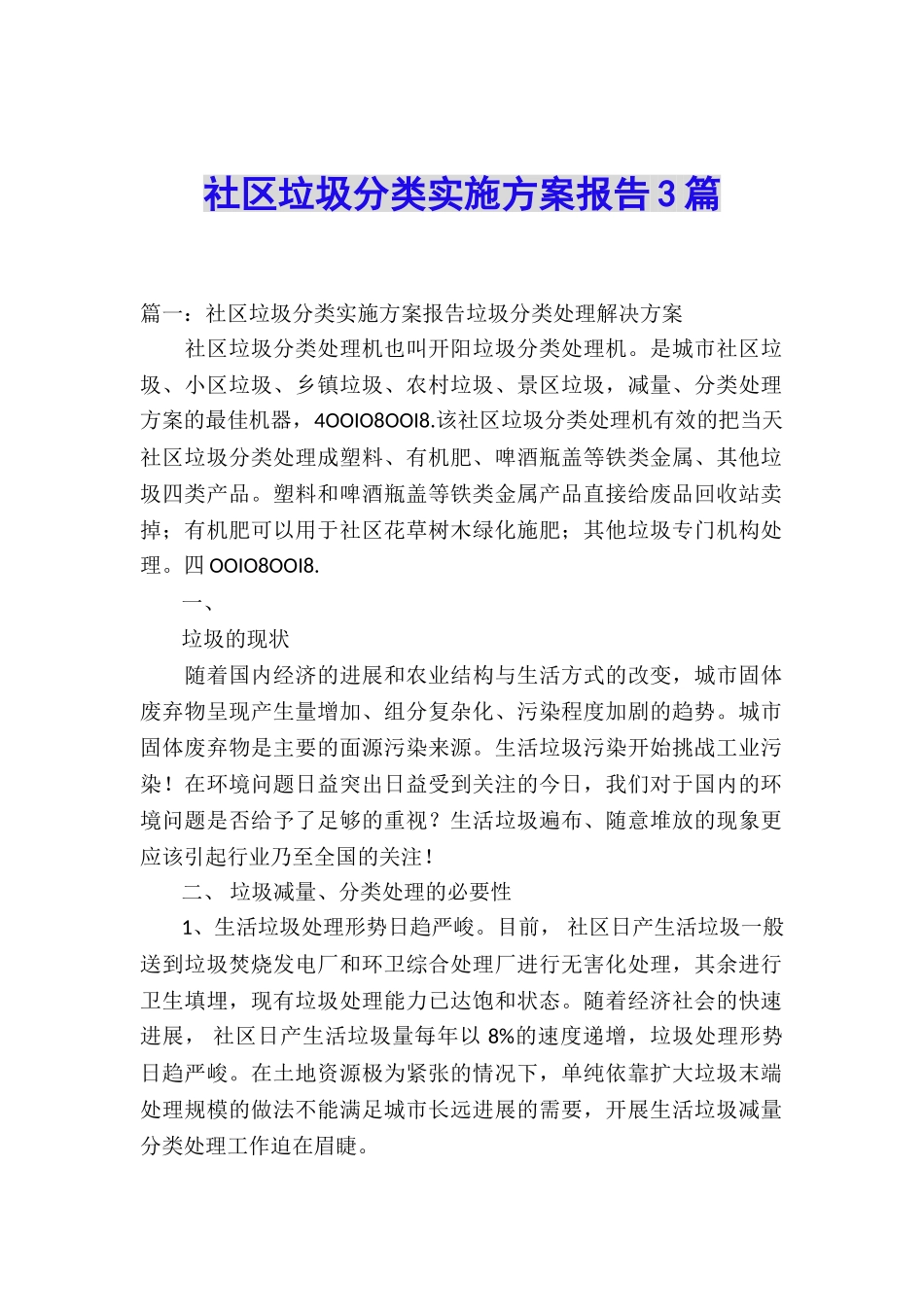 社区垃圾分类实施方案报告3篇_第1页