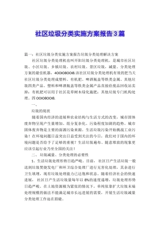 社区垃圾分类实施方案报告3篇