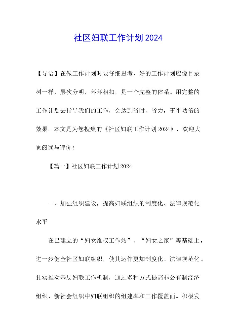 社区妇联工作计划2024_第1页