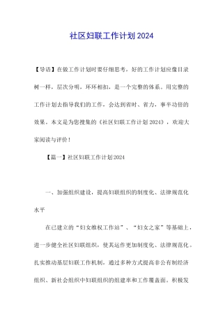 社区妇联工作计划2024