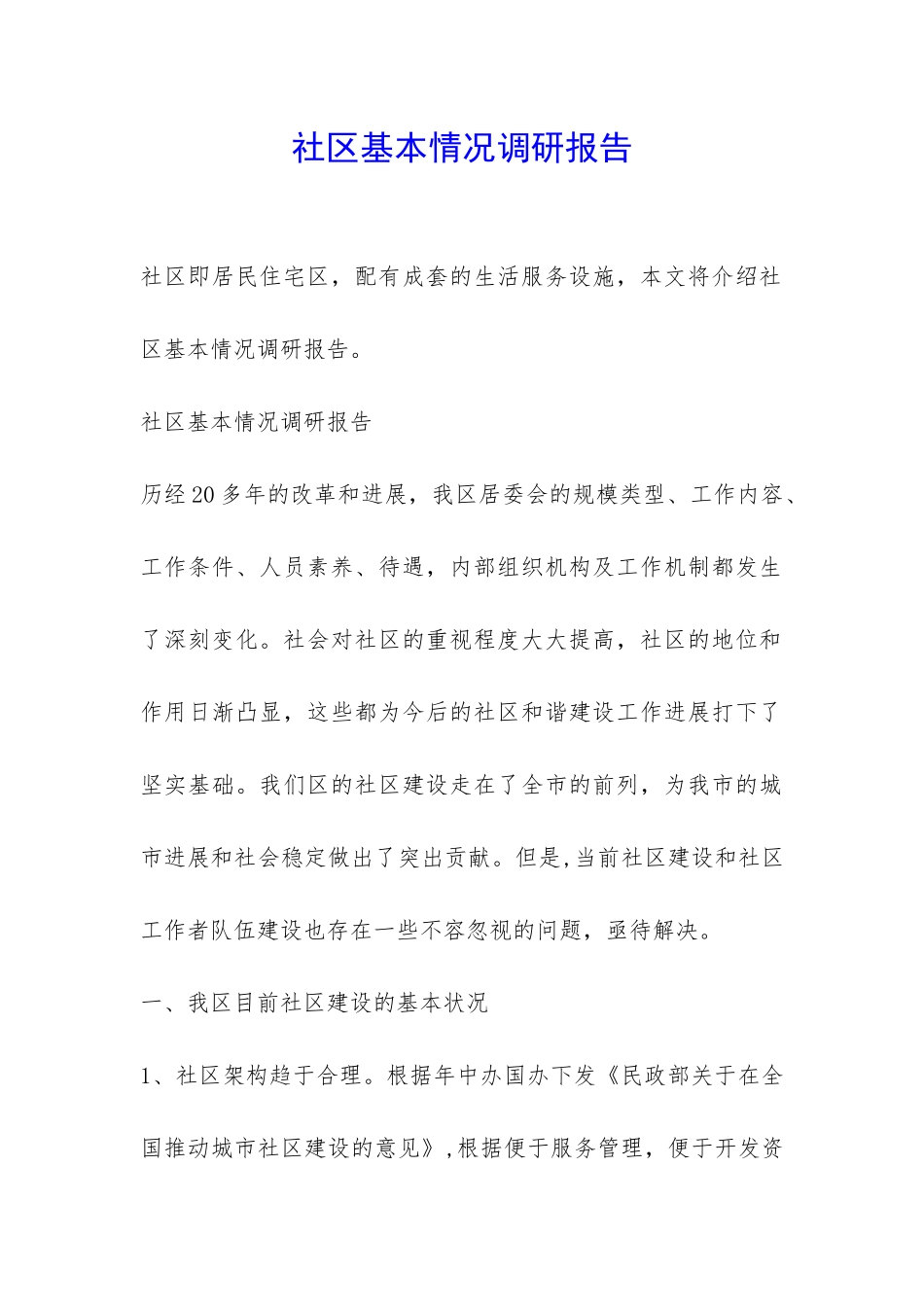 社区基本情况调研报告-_第1页