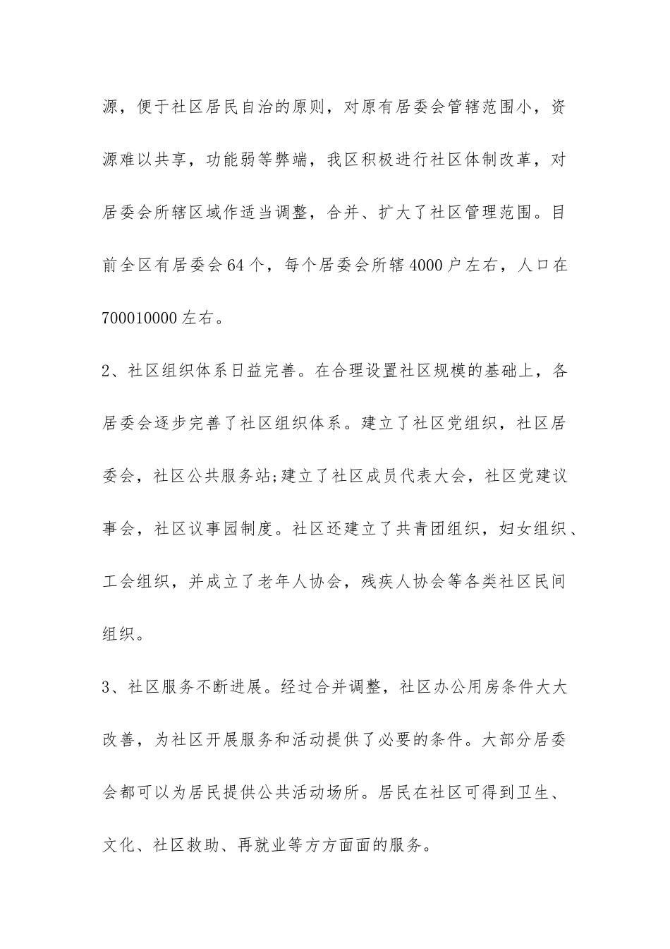 社区基本情况调研报告-_第2页