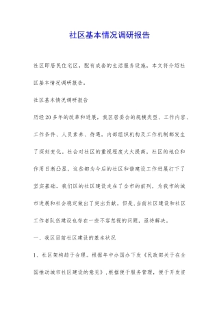 社区基本情况调研报告-