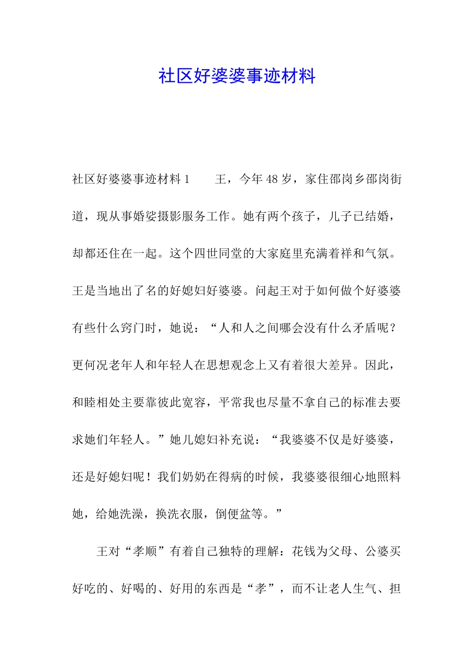 社区好婆婆事迹材料_第1页