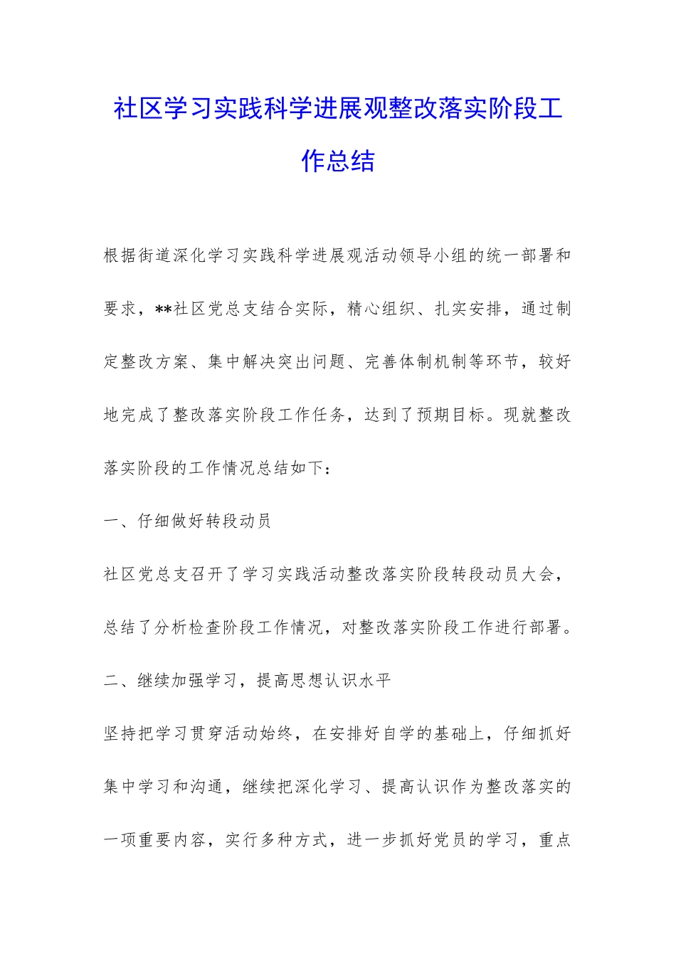 社区学习实践科学发展观整改落实阶段工作总结-_第1页