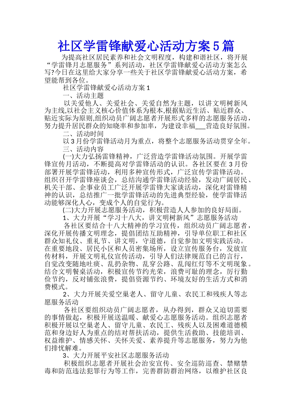 社区学雷锋献爱心活动方案5篇_第1页