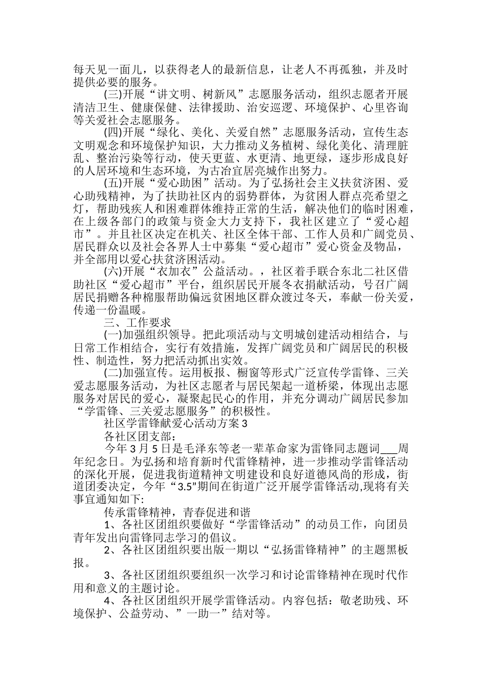 社区学雷锋献爱心活动方案5篇_第3页