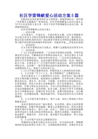 社区学雷锋献爱心活动方案5篇