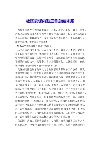 社区安保内勤工作总结4篇