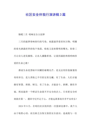 社区安全伴我行演讲稿3篇