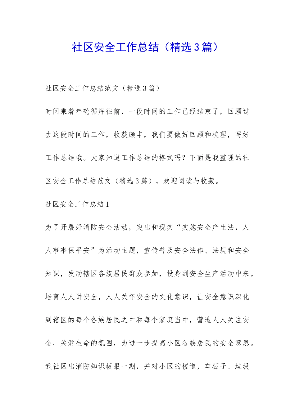 社区安全工作总结-_第1页