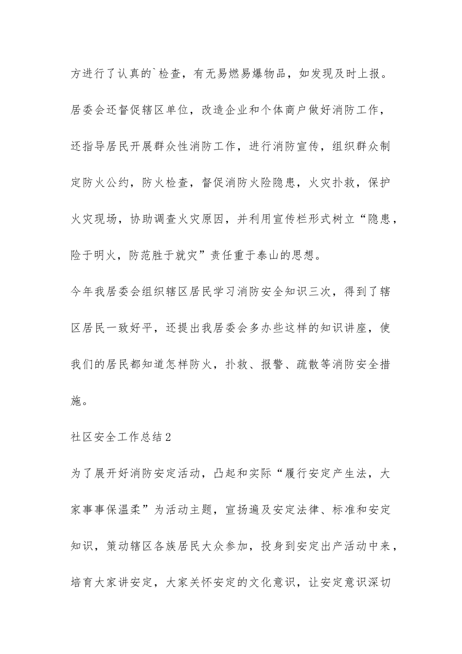 社区安全工作总结-_第2页