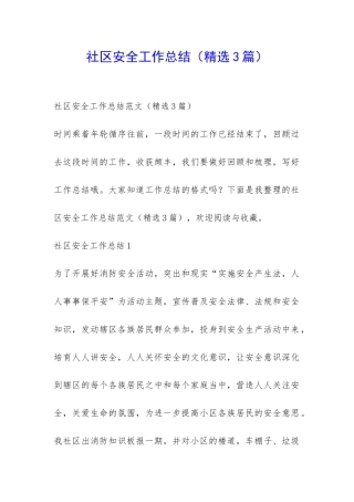 社区安全工作总结-