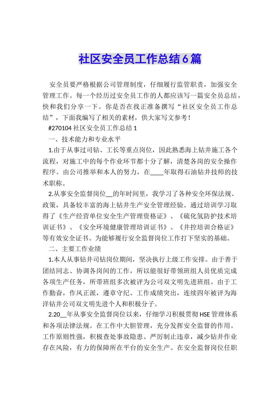 社区安全员工作总结6篇_第1页