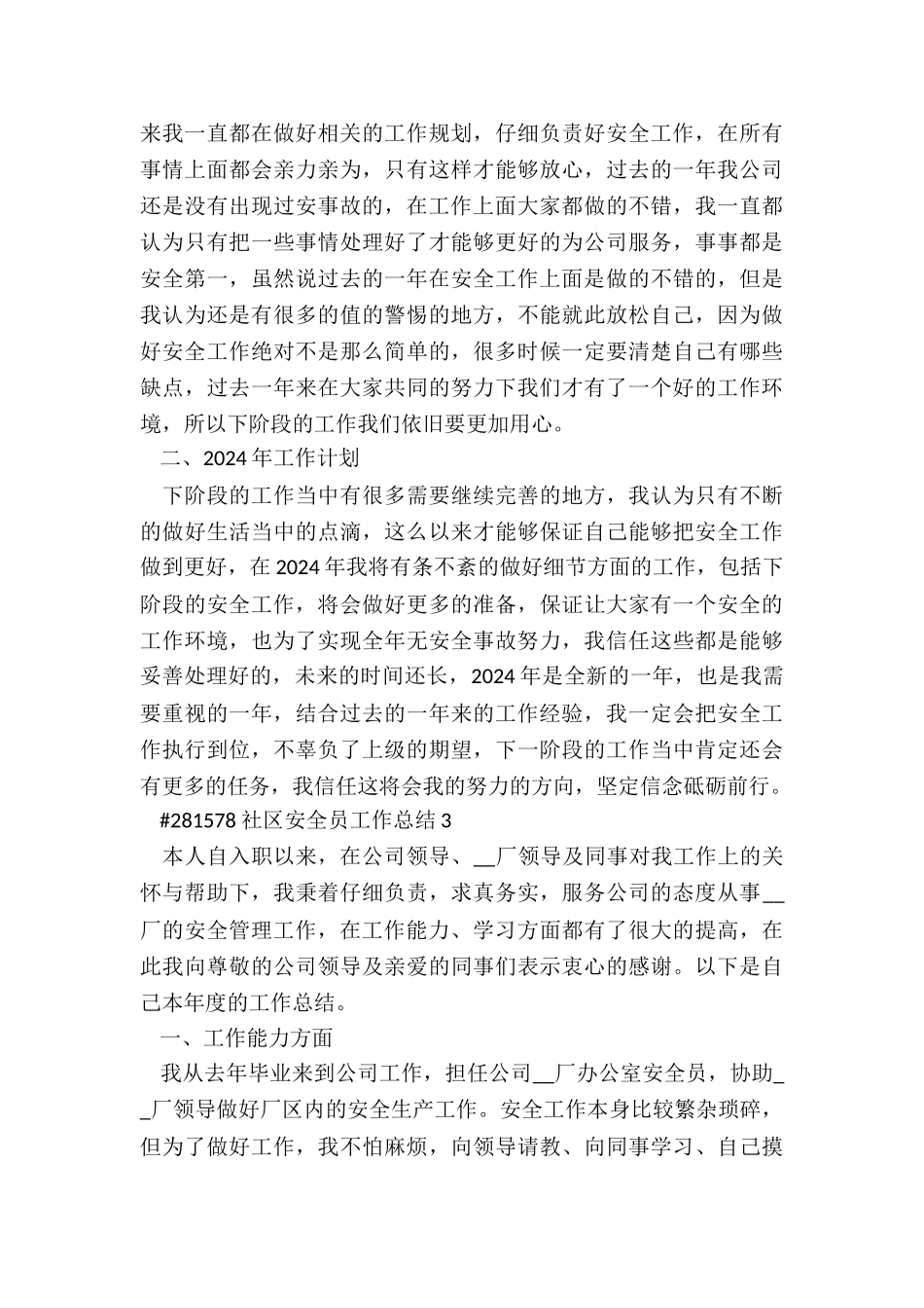 社区安全员工作总结6篇_第3页