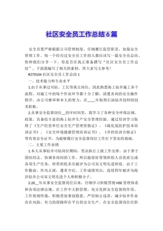 社区安全员工作总结6篇