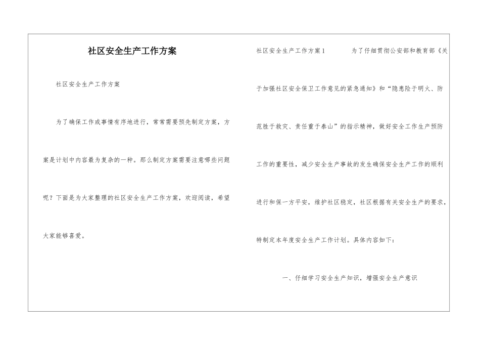 社区安全生产工作方案_第1页