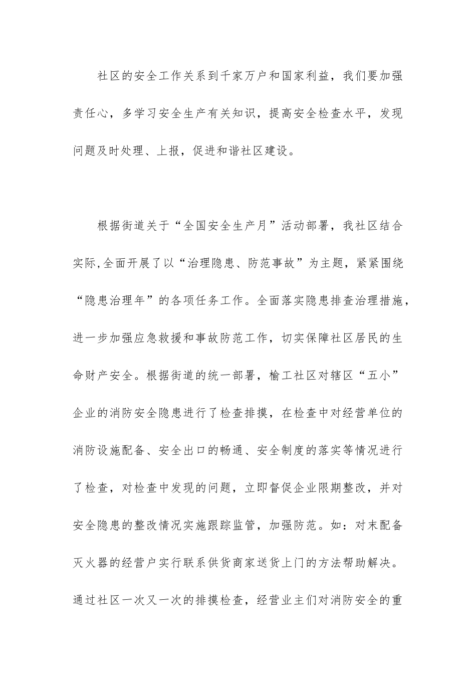 社区安全生产月活动工作个人总结范例3篇-街道安全生产月活动总结_第3页