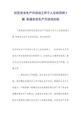 社区安全生产月活动工作个人总结范例3篇-街道安全生产月活动总结