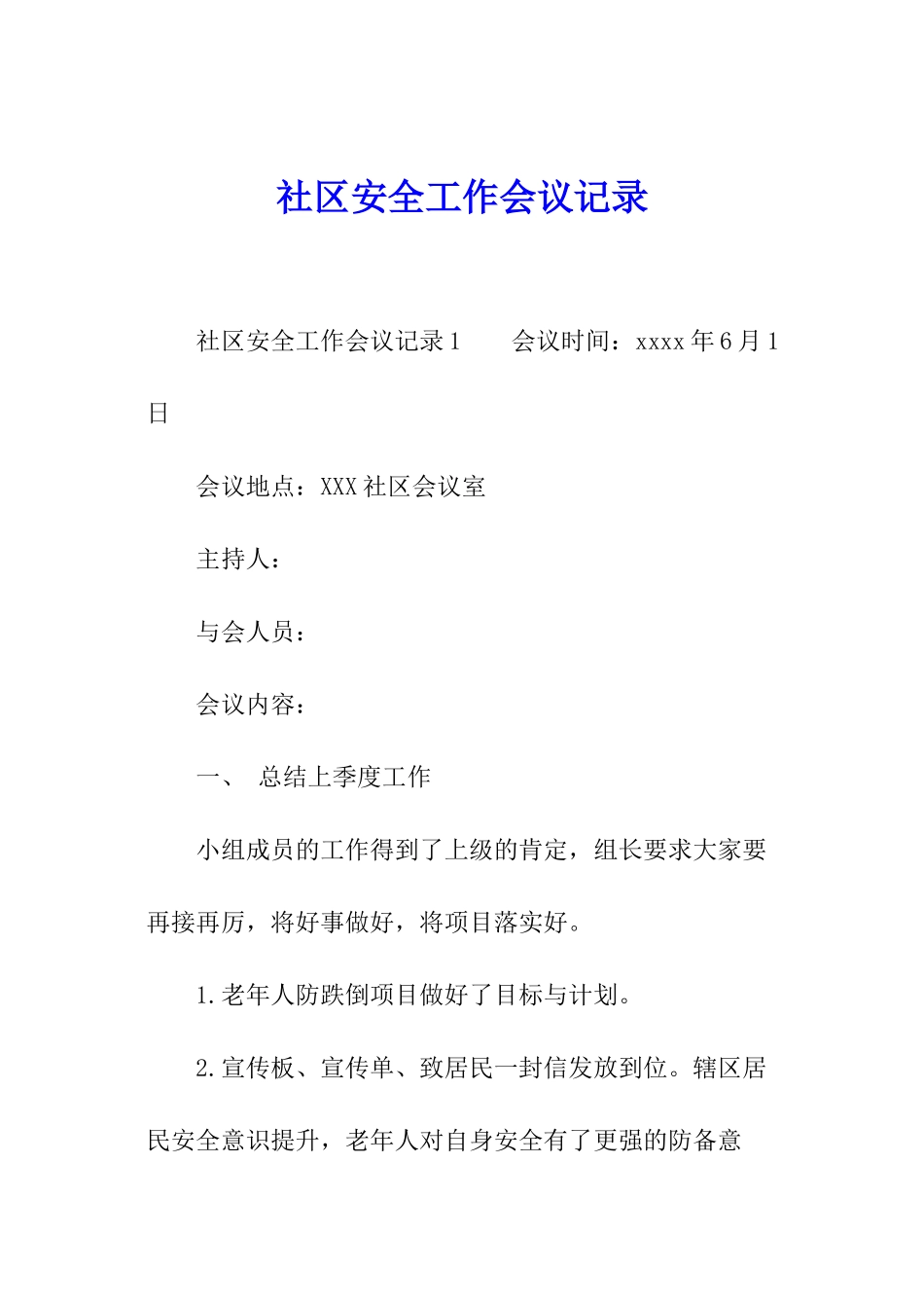 社区安全工作会议记录_第1页