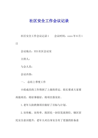 社区安全工作会议记录